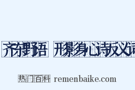 齐东野语·形影身心诗反义词是什么意思的图片
